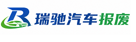 禄劝彝族苗族自治县瑞驰｜汽车报废回收｜车辆正规销户上门拖车